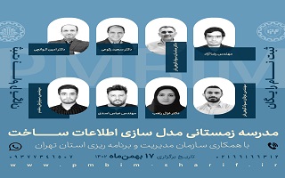 دوره آموزشی پیاده سازی فرآیند مدل سازی اطلاعات ساخت (BIM) در بستر مجازی